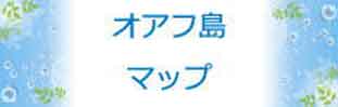 オアフ島のマップのタイトル